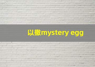 以撒mystery egg